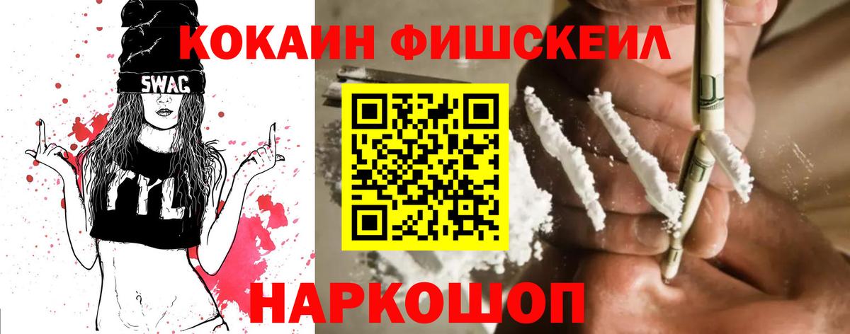 КОКАИН Fish Scale Шадринск