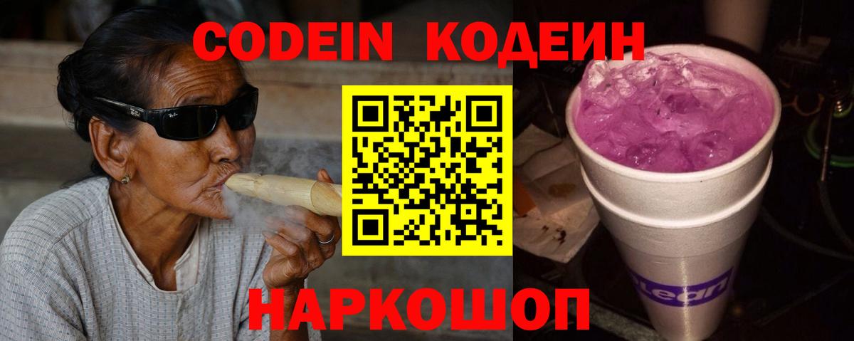 Кодеиновый сироп Lean Purple Drank  Вход с VPN  Шадринск 